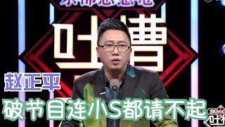 赵正平爆笑吐槽，全程高能，直言节目组烂透了 | 吐槽大会S1 Roast S1