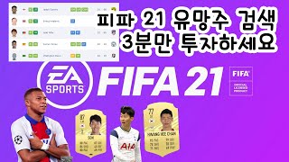 [FIFA 21] 피파 21 유망주 다찾기 (FEAT. 3분)