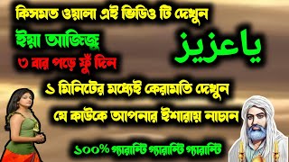 ৩বার পড়ে ফু দিন। আর কেরামতি দেখুন। Ya Azizu । কিসমত ওয়ালা এই ভিডিও দেখুন। Fazilat of allah