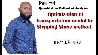 Optimization of transportation model by Stepping in Stone Method in Amharic.