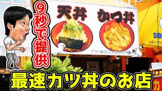 【日本最速】カツ丼が9秒で提供されるヤバい店【味べい 本町店】