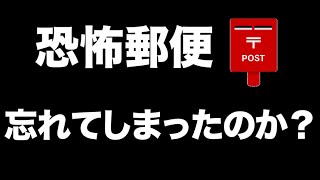 【閲覧注意】忘れてしまったのか？【恐怖郵便】都市伝説・怪談・怖い話