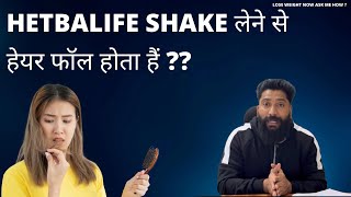 HERBALIFE SHAKE लेने से हेयर फॉल होता हैं ?😢​⁠@anytimefitwithjitendra