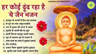 हर कोई ढूंढ रहा है ये सुंदर जैन भजन | Nonstop Jain Bhajan 2025 |New Jain Bhajan | Bhajan