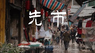 【阿丙】雨后川南小镇，可爱的人 | 青石板老街 四川 泸州 合江县 先市镇 Small towns and lovely people in China, Hejiang,Sichuan.