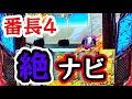 【番長4】#24 爆裂投資から希望の激熱ナビ!【スマスロ押忍!番長4】