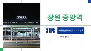 창원의 중심! 창원중앙역에서 알아야 할 꿀팁 3가지