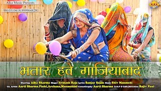 New Bhojpuri Song : भतार हवे गाज़ियाबाद || Alka Sharma || Avinash Raja || 2018 New Song