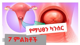 7 የማህፀን ካንስር ምልክቶች ና መፍትሄዎች(የማህፀን ካንሰር(7 symptom suggestive of cervical cancer)