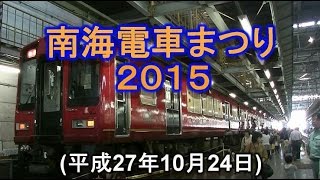 南海電車まつり 2015 (2015.10.24)