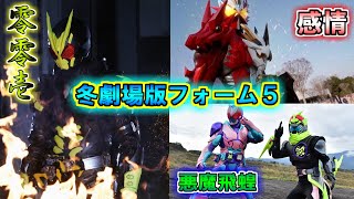 【ゆっくり解説】平和に向かって跳べ…仮面ライダー主役ライダーの冬映画限定フォームをゆっくり雑談解説　Part５【特撮】【仮面ライダー】