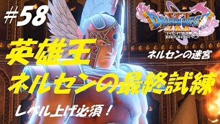 【ドラクエ11S】ネルセンの最終試練・憎悪の剣鬼【ドラゴンクエスト11S】すべての敵が強いしばりプレイ#58