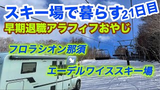 早期退職アラフィフおやじ　車中泊「スキー場に暮らす」21日目　「RVパーク フロラシオン那須」から「エーデルワイススキー場」へ！