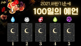 【타로운세】※100일의 예언※ 주제별타로(제너럴리딩) 2021년 하반기운세 ★쿠키영상★