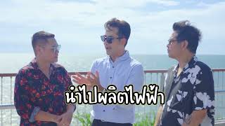 EP 3/2 ตุ้ย ณรงค์ชัย I สินเจริญ ELECTRIFIED