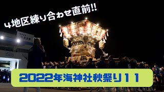 2022年海神社秋祭り11　東垂水・西垂水地区