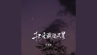 把爱藏进风里