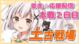 並走応援✩150hell手動したい 土古戦場 本戦2日目　雑談配信その2 【#グラブル/GRANBLUEFANTASY】#空望くみ花