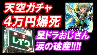 星ドラ 実況「天空ガチャに4万円！ソシャゲ中毒で破産した無職が号泣…」