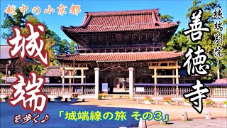 越中の小京都　城端を歩く「城端線の旅 その３」城端別院 善徳寺