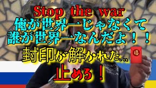 【止める】🌐俺が世界一じゃなくて誰が世界一なんだよ‼️封印してたが今まさに… #小山恵吾 #ハローテレパシー #stop #stopwarわ#口癖