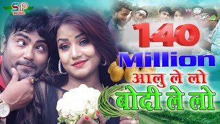 आलू ले लो बोदी ले लो |  AALU LE LO BODI LE LO 2019 की सुपर हिट नागपुरी वीडियो सांग