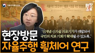 [현장소통] 자율주행 휠체어 연구 현장 방문