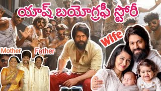 Yash biography in telugu | yash biography | యాష్ బయోగ్రఫీ | TELUGU FACTS STAR