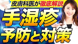 【手湿疹】【手荒れ】で手がかゆい 原因、予防、治療について皮膚科医が解説！手湿疹・痒みに効く薬は？正しい保湿の方法は？（抗ヒスタミン薬、エキシマ、ステロイド）