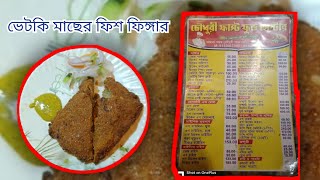 ভেটকি মাছের ফিশ ফিঙ্গার 😋 দামে তো একদমই সস্তা  😱একটু গরম আছে কিন্তু টেস্টি আছে 👌