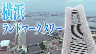 日本で２番目に高い高層ビル【横浜ランドマークタワー】