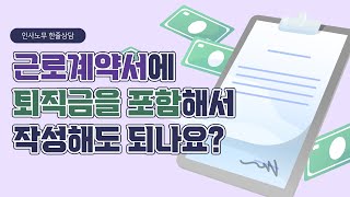 [인사노무 한줄상담] 근로계약서에 퇴직금을 포함해서 작성해도 되나요?