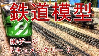 鉄道模型 HOゲージ ドキュメンタリー 3