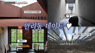 특별했던 만리동 데이트👫 | 서소문성지 역사박물관🕍 | 윤슬, 서울을 비추는 만리동💎 | 서울부띠끄🍝 | 호앙비엣 충정로점