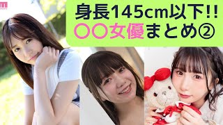 超ミニマム！！145cm以下！AV女優まとめ②