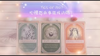 🌞🍀Yes or No?我心裡想的事能成功嗎？🌟🌛