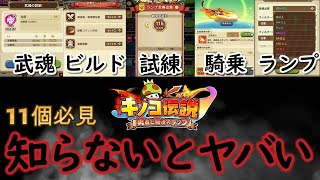 【キノコ伝説】課金だけじゃない‼︎知識で差がつく豆知識【きのこ伝説】【キノデン】【初心者必見】