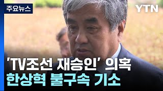 검찰, 'TV조선 재승인 의혹' 한상혁 방통위원장 불구속 기소 / YTN