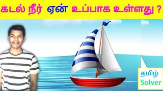 Why Seawater is Salty ? கடல் நீர் ஏன் உப்பாக இருக்கிறது ? TAMIL SOLVER