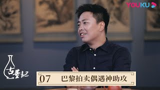 【古董记 Antiques】EP7 巴黎拍卖偶遇神助攻 | 揭开古董行业神秘面纱 | 优酷纪实 YOUKU DOCUMENTARY