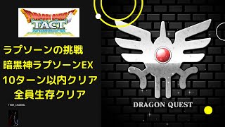 【ドラクエタクト】ラプソーンの挑戦　暗黒神ラプソーンEX 開花したジュリアンテがまた本気を出してクリアしてみた