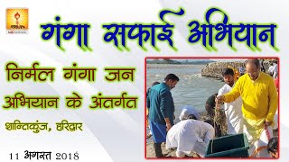 गंगा सफाई अभियान | Clean ganga mission | Haridwar 11th Aug 2018