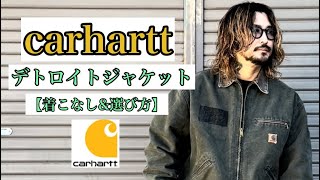 【carhartt】🔥デトロイトジャケット🔥着こなし！