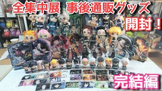 【鬼滅の刃】全集中展 事後通販グッズ 開封！【完結編】