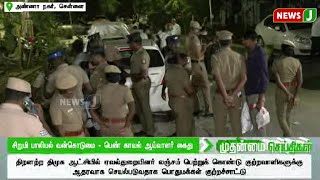 சிறுமி பாலியல் வன்கொடுமை - பெண் காவல் ஆய்வாளர் கைது | Child harassment | Police | NewsJ