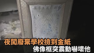 撞鬼了？他夜闖廢棄學校撿到金紙　「佛像框突震動」嚇哭網－全民話燒