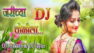 Jarichya Cholila  -  DJ PRAKASH - DJ JAYAN