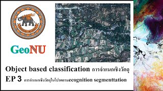 Ep.3 การจำแนกเชิงวัตถุ​ Object based classification​ ด้วยซอฟท์แวร์​ eCognition