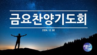 2024.12.6 금요예배 디모데후서강해 (이순규 목사)