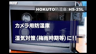 カメラ、レンズの保管に手軽な防湿庫紹介。HOKUTO 防湿庫 ドライボックス HS-25L